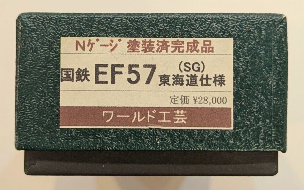 ワールド工芸 Nゲージ 国鉄 EF57 (SG) 東海道仕様 完成品