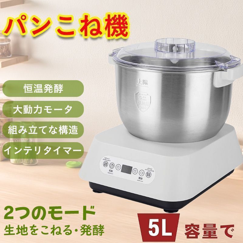 5L 家庭用 パンこね機 ニーダー 電動 パン生地 ピザ うどん 餃子皮作り 発酵機能付き ステンレスボウル 静音設計 簡単操作