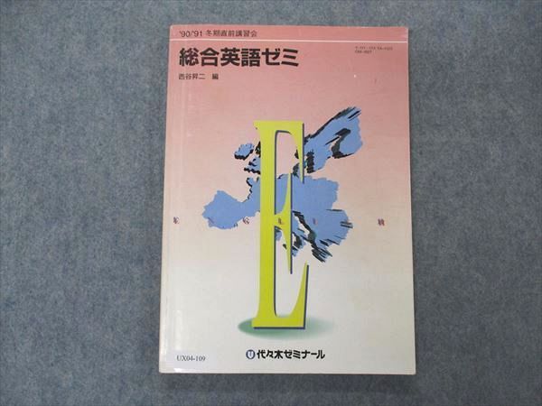 UX04-109 代ゼミ 代々木ゼミナール 総合英語ゼミ 西谷昇二編 1990 冬期直前講習 12m6D