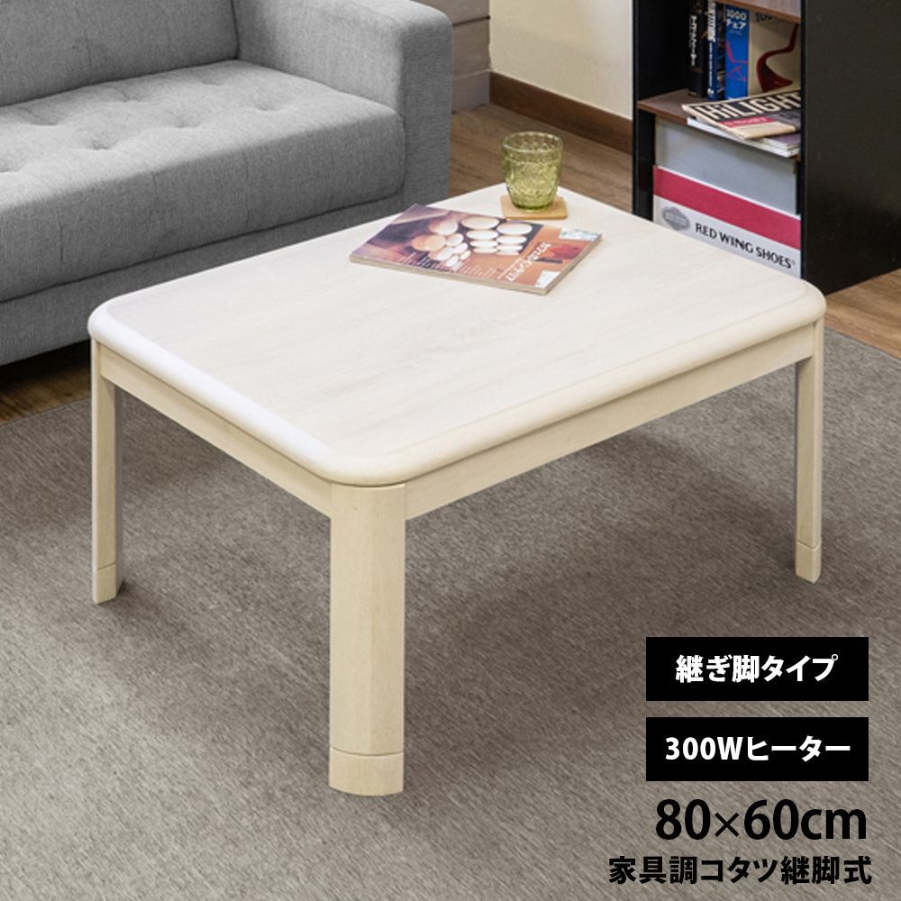 こたつテーブル 家具調コタツ 継脚付き 5cm 高さ調整 80×60 80cm 60cm 長方形 コンパクト 一人暮らし 新生活 300W 石英管 天板固定 ホワイトウォッシュ 白 WW 木目 下地 MYK-860WW 家具調コタツ継脚式