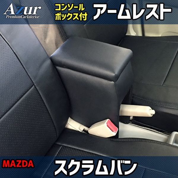 マツダ スクラムバン DG17V / DG64V Azur アームレストコンソールボックス