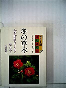 【中古-非常に良い】 冬の草木 カラー版・俳句歳時記 (1980年) (Culture books)