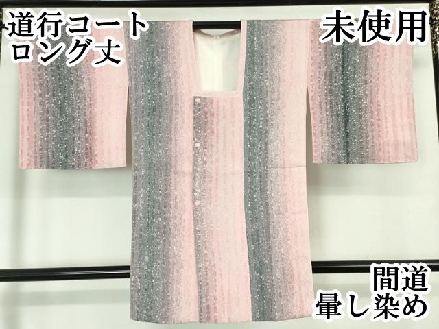 平和屋本店 上 道行コート ロング丈 間道 暈し染め DZAA5908kh5