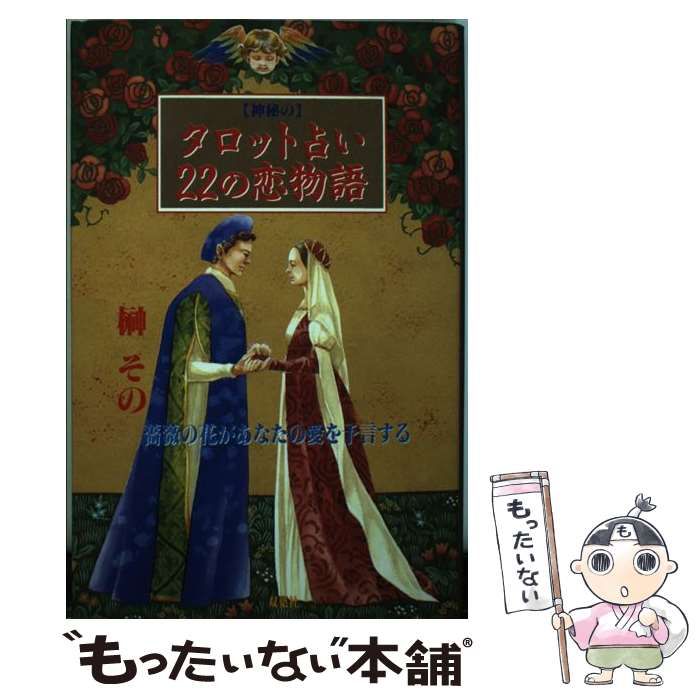 タロット占い 22の恋物語榊その入手困難品格安クーポン限定ポイント