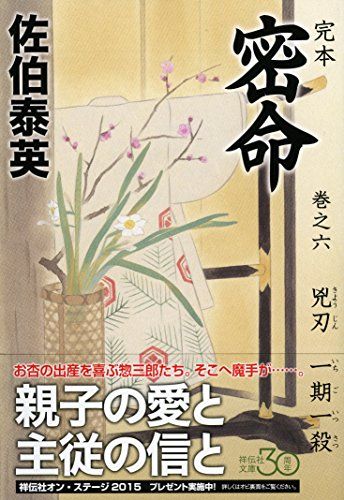 完本 密命 巻之六 兇刃 一期一殺 (祥伝社文庫)／佐伯 泰英