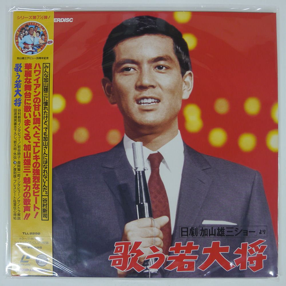 お山の大将さん専用です 帯付き 国内盤 加山雄三/唄う若大将/TOHO TLL2292 LD - メルカリ