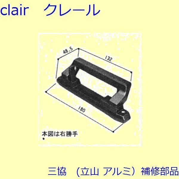 三協 アルミ 旧立山 アルミ 装飾窓 戸車・把手：把手(たてかまち)[WB0331]