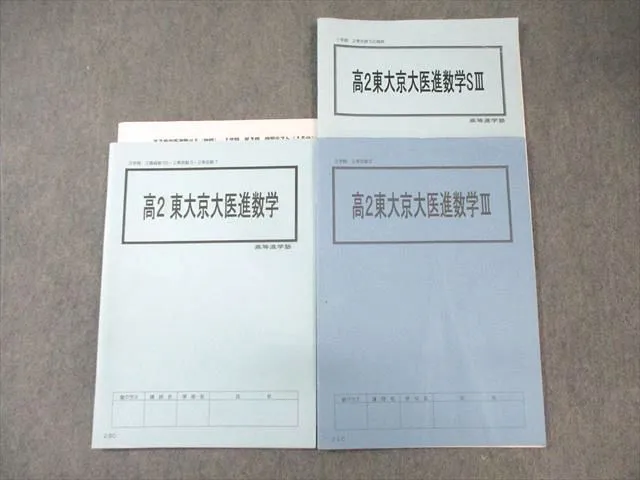 【非売品】 高等進学塾 怒涛の数III 直前ゼミ テキスト プリントセット 最終価格】 高等進学塾 怒涛の数III 直前ゼミ テキスト プリントセット