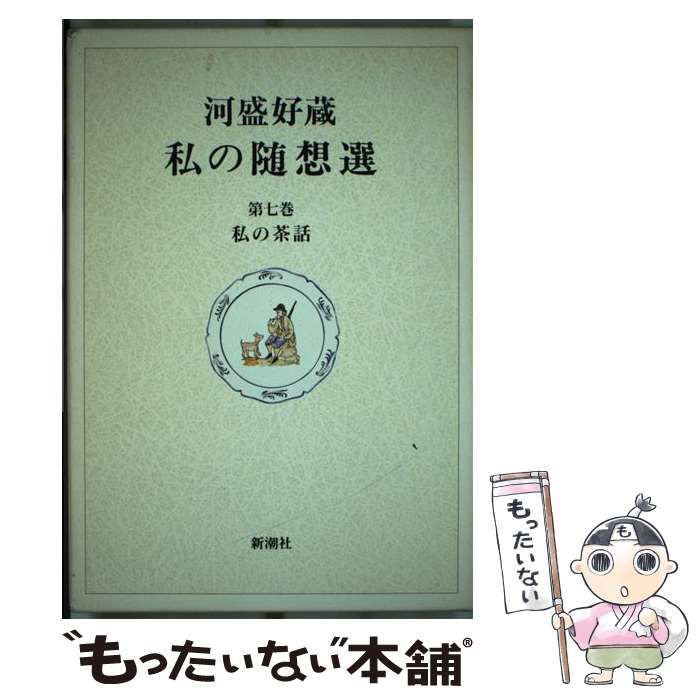 中古】 河盛好蔵私の随想選 7 / 河盛 好蔵 / 新潮社 - メルカリ