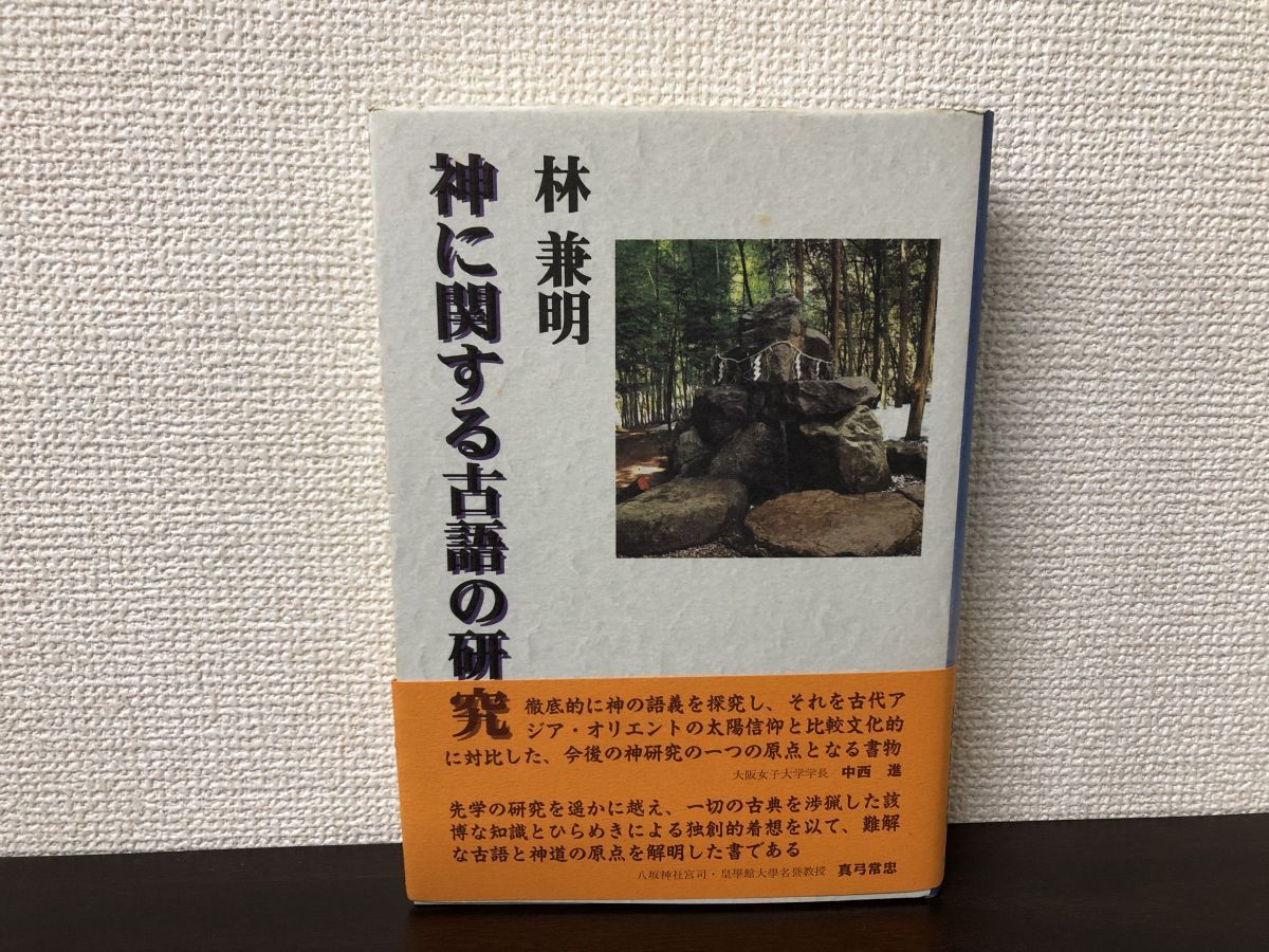 【中古】 神に関する古語の研究/冨山房インターナショナル/林兼明 神に関する古語の研究 | 林兼明 |本 | 通販 | Amazon