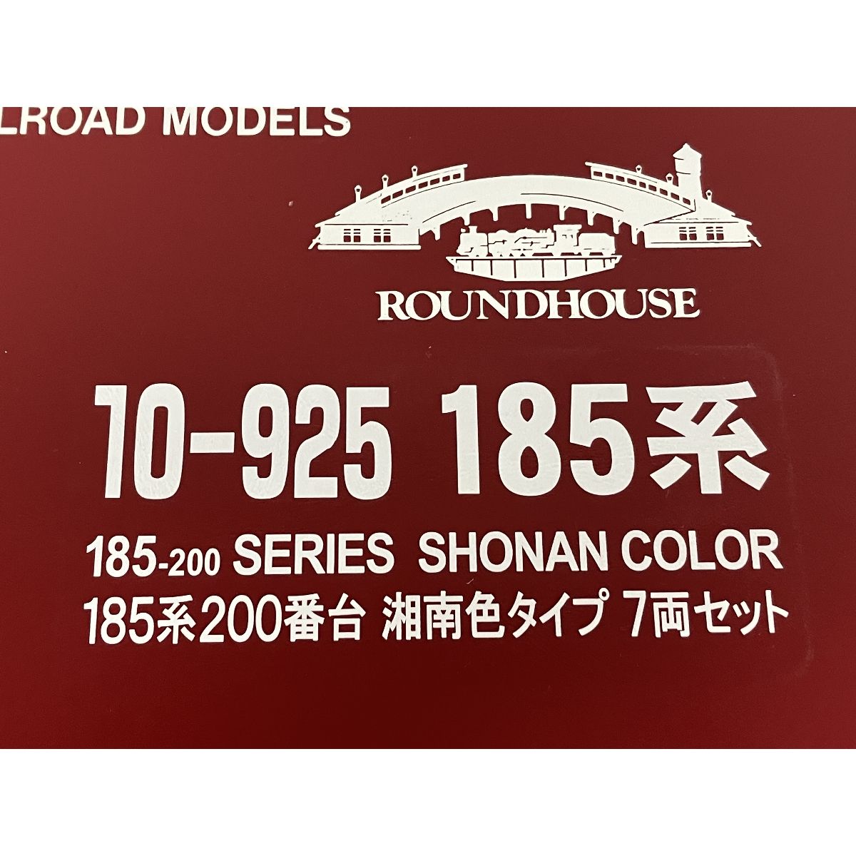 KATO ラウンドハウス 10-925 185系 200番台 湘南色タイプ 7両セット Nゲージ 鉄道模型 カトー 中古 S9250190