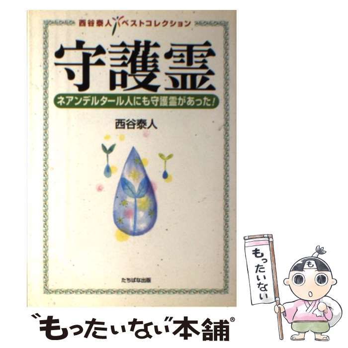 守護霊 ネアンデルタール人にも守護霊があった！ （西谷泰人