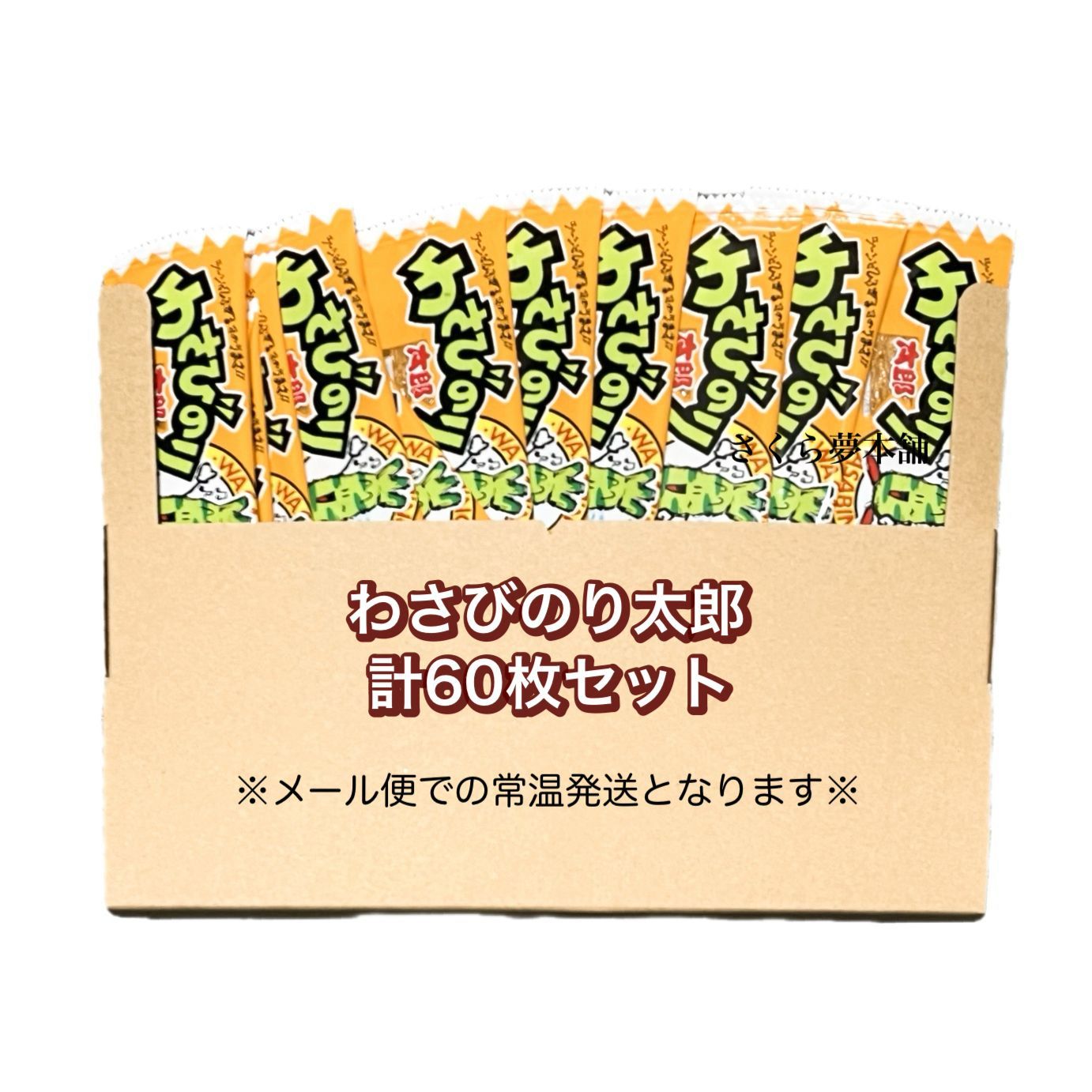 【 菓道 わさびのり太郎 計60枚セット 】 駄菓子 お菓子 珍味 おつまみ 大人買い まとめ買い おやつ ポスト投函 常温発送 メール便