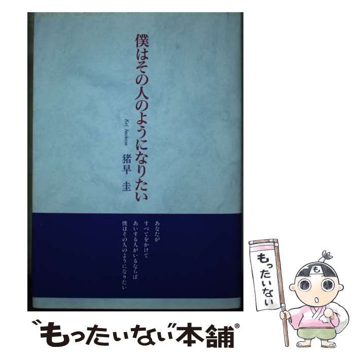 【中古】 僕はその人のようになりたい/近代文芸社/猪早圭 中古】 僕はその人のようになりたい / 猪早 圭 / 近代文芸社