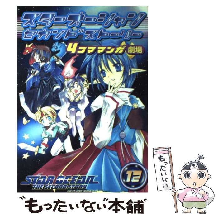 スターオーシャン　アンソロジー　4コマ スターオーシャン アンソロジー 4コマ