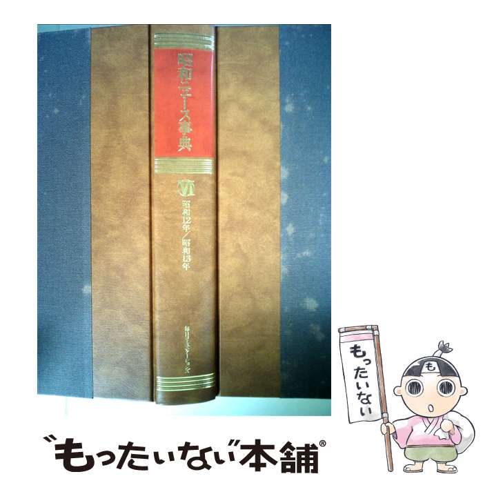 昭和ニュ-ス事典  第６巻 /マイナビ出版/昭和ニュ-ス事典編纂委員会（大型本） 昭和ニュース事典 第6巻 昭和12年-昭和13年 | 昭和ニュース事典
