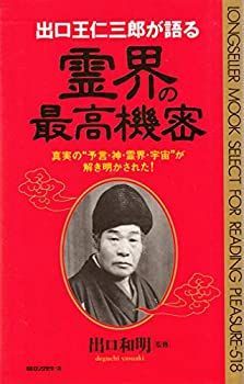 【】 出口王仁三郎が語る霊界の最高機密—真実の 予言・神・霊界・宇宙 が解き明かされた! (ムックセレクト)