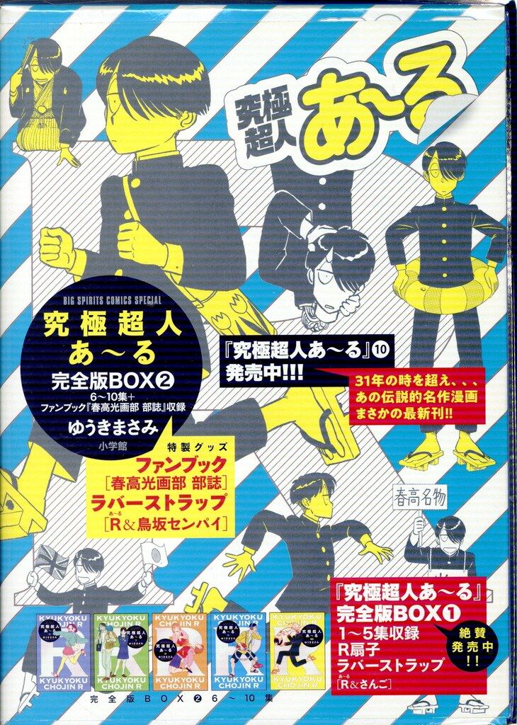 小学館 ゆうきまさみ 究極超人あ-る完全版BOX <完> 2 究極超人あ~る 小学館 ゆうきまさみ 究極超人あ-る完全版BOX <完> 2 究極超人あ~る