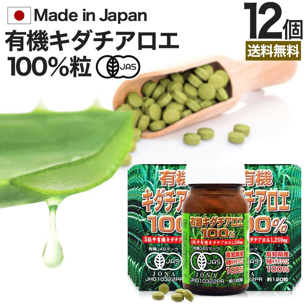 有機キダチアロエ100％ 約120粒*12個 約288-360日分 送料無料 宅配便 | キダチアロエ 粒 サプリ サプリメント キダチアロエ粒 アロエ粒 オーガニック 有機JAS 国産 高知 産 100% 無添加 アロエ エキス キダチアロエエキス 腸活