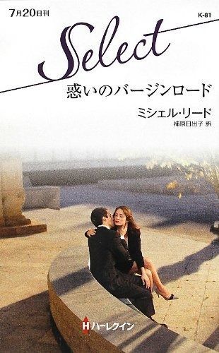惑いのバージンロード ハーレクイン セレクト 81