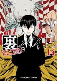 裏バイト：逃亡禁止（1-14巻セット・以下続巻）田口翔太郎