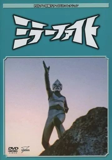 中古】特撮DVD 円谷プロ特撮ドラマDVDコレクション 123 ミラーファイト