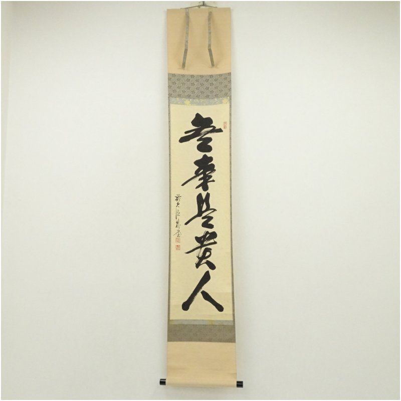前大徳 佐藤朴堂筆 無事是貴人 一行書 肉筆紙本掛軸 共箱 掛け軸 床の間 書 おしゃれ 絵画 表具 芸術 茶道 年中掛け インテリア 茶掛 掛物 和室 1月 12月 冬
