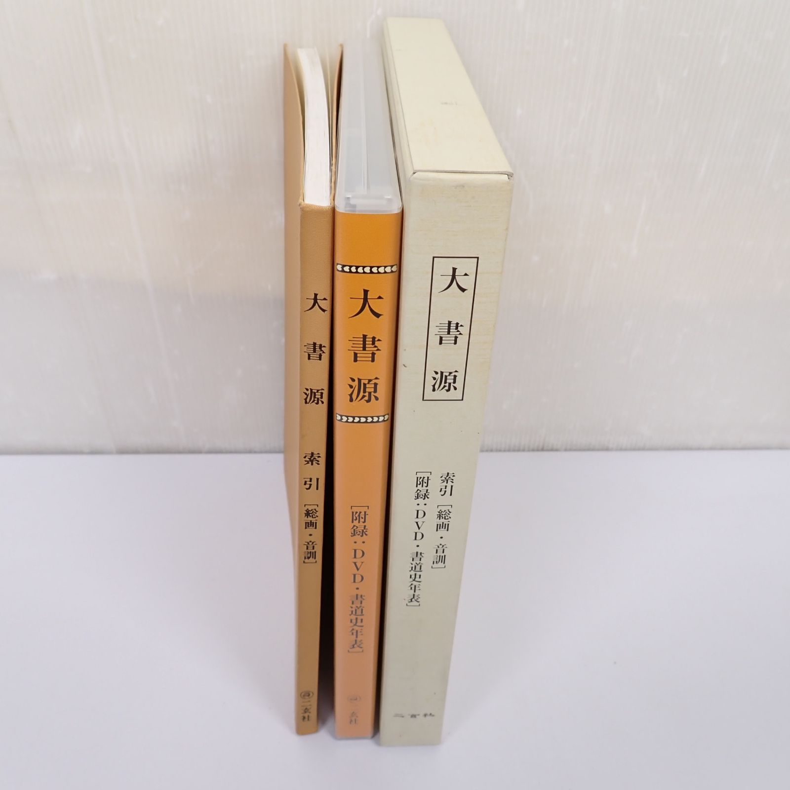 大書源 全3巻 索引冊 DVD付き 二玄社