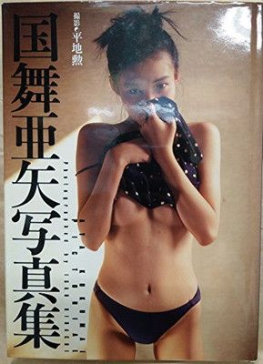 国舞亜矢写真集