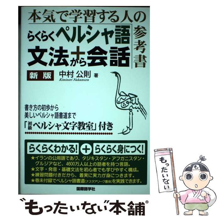中古】 らくらくペルシャ語文法+会話 新版 / 中村公則 / 国際