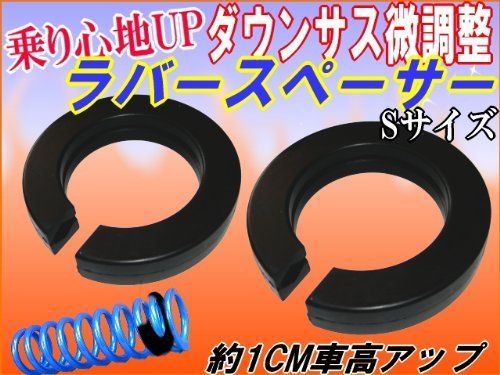 汎用車高調ラバースペーサー2個セット車高UP！サスの微調整 Sサイズ KMRS-02