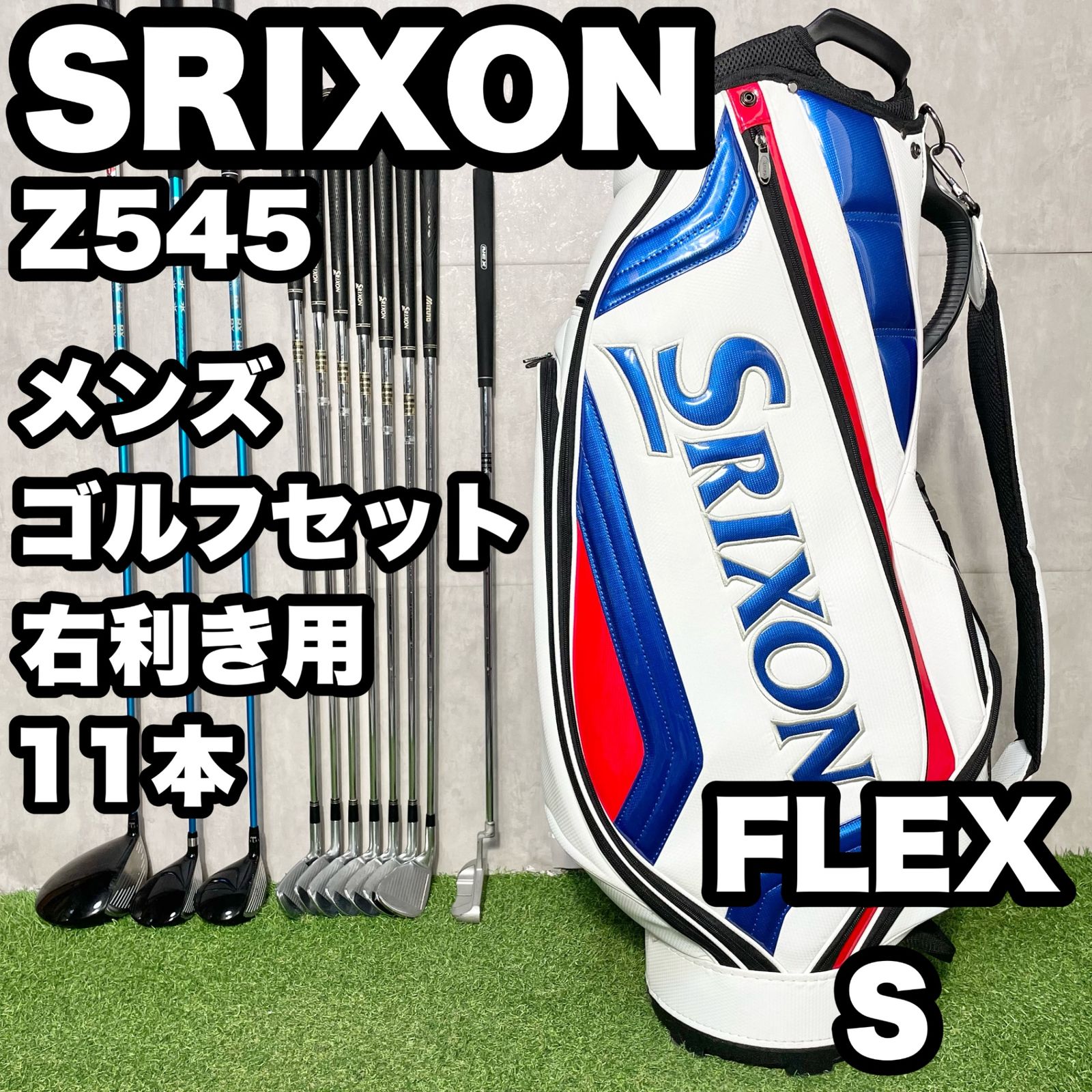 SRIXON Z545 ゴルフクラブセット メンズ S 11本 右 スリクソン DUNLOP ダンロップ 松山英樹プロ契約メーカー キャディバッグ 送料無料