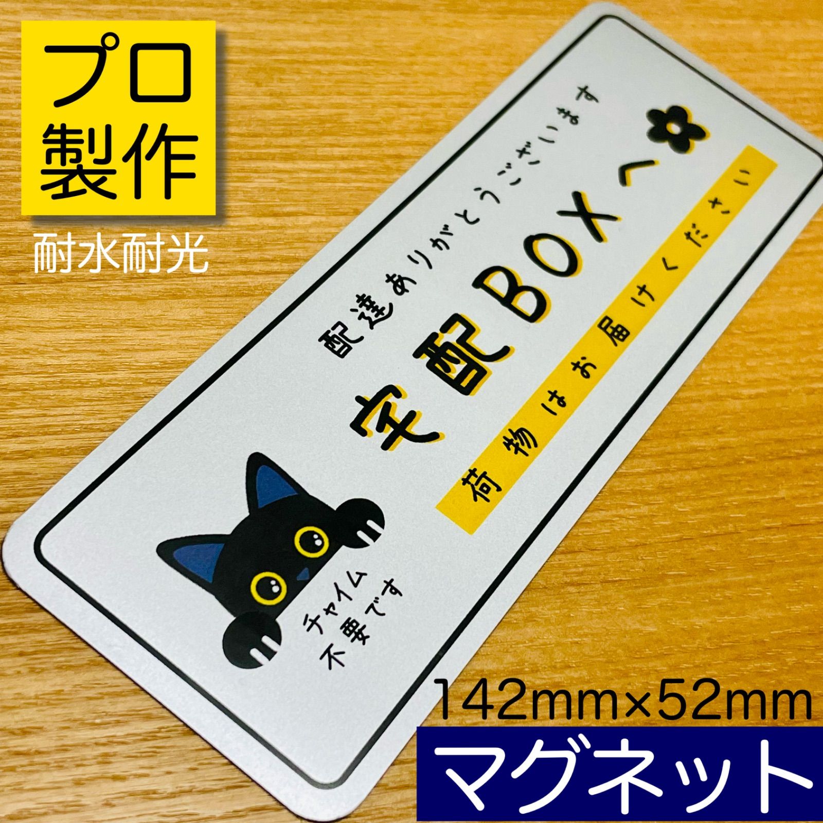 置き配ステッカーシリーズ【黒猫】手描き風 宅配ボックス 銀マグネットPRO メルカリ