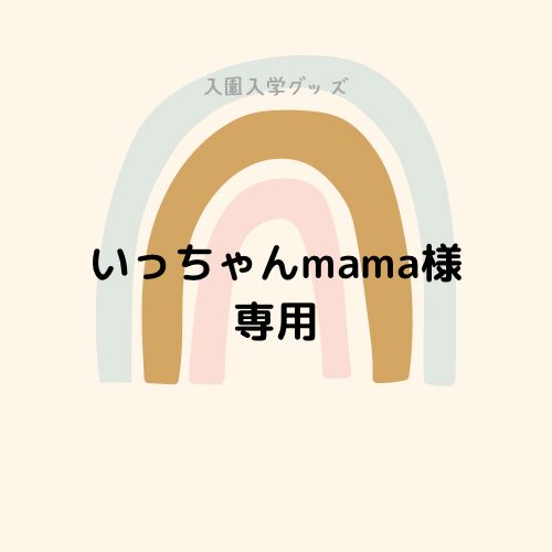 いっちゃんmama様専用（4点） - メルカリ