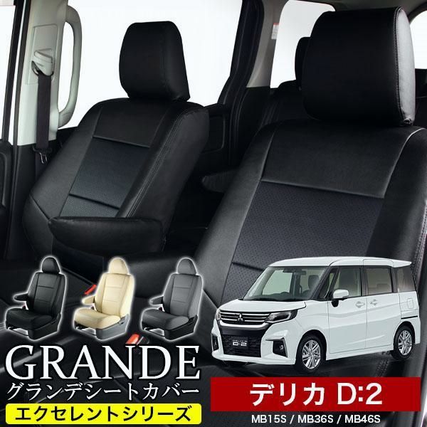 送料無料 送料無料 車検対応 シートカバー ミツビシ デリカ D2 D 2 MB15S|MB36S|MB46S|MB37S グランデ エクセレント