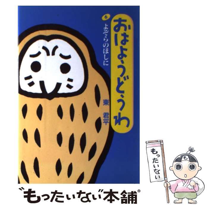 【中古】 おはようどうわ よぞらのほしに 6 / 東 君平 / サンリオ