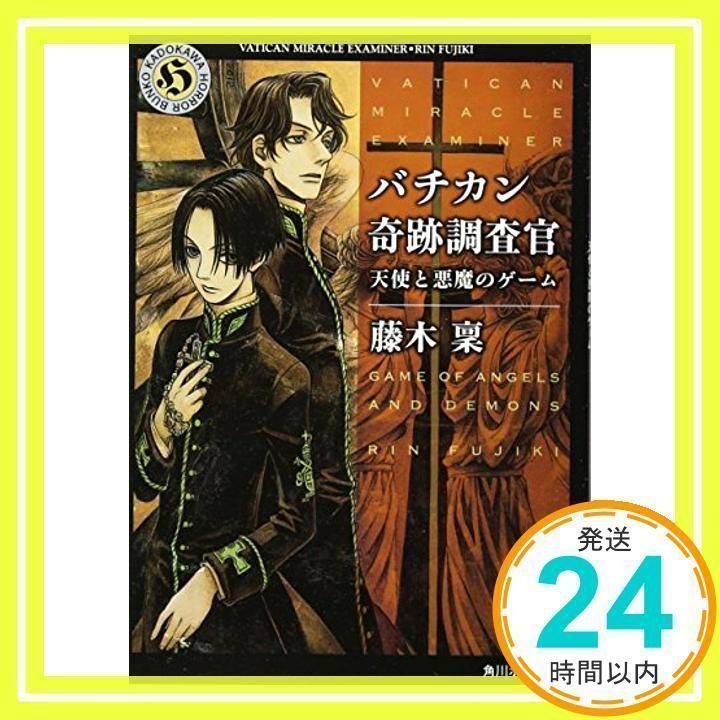 バチカン奇跡調査官 天使と悪魔のゲーム (角川ホラー文庫) 藤木