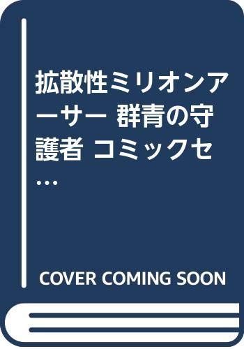 中古】「非常に良い」拡散性ミリオンアーサー 群青の守護者 コミック