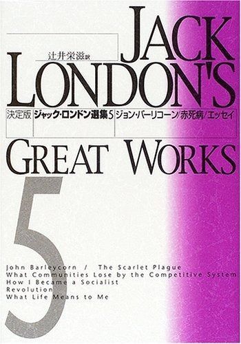 ジャック・ロンドン選集 5 決定版 POD版