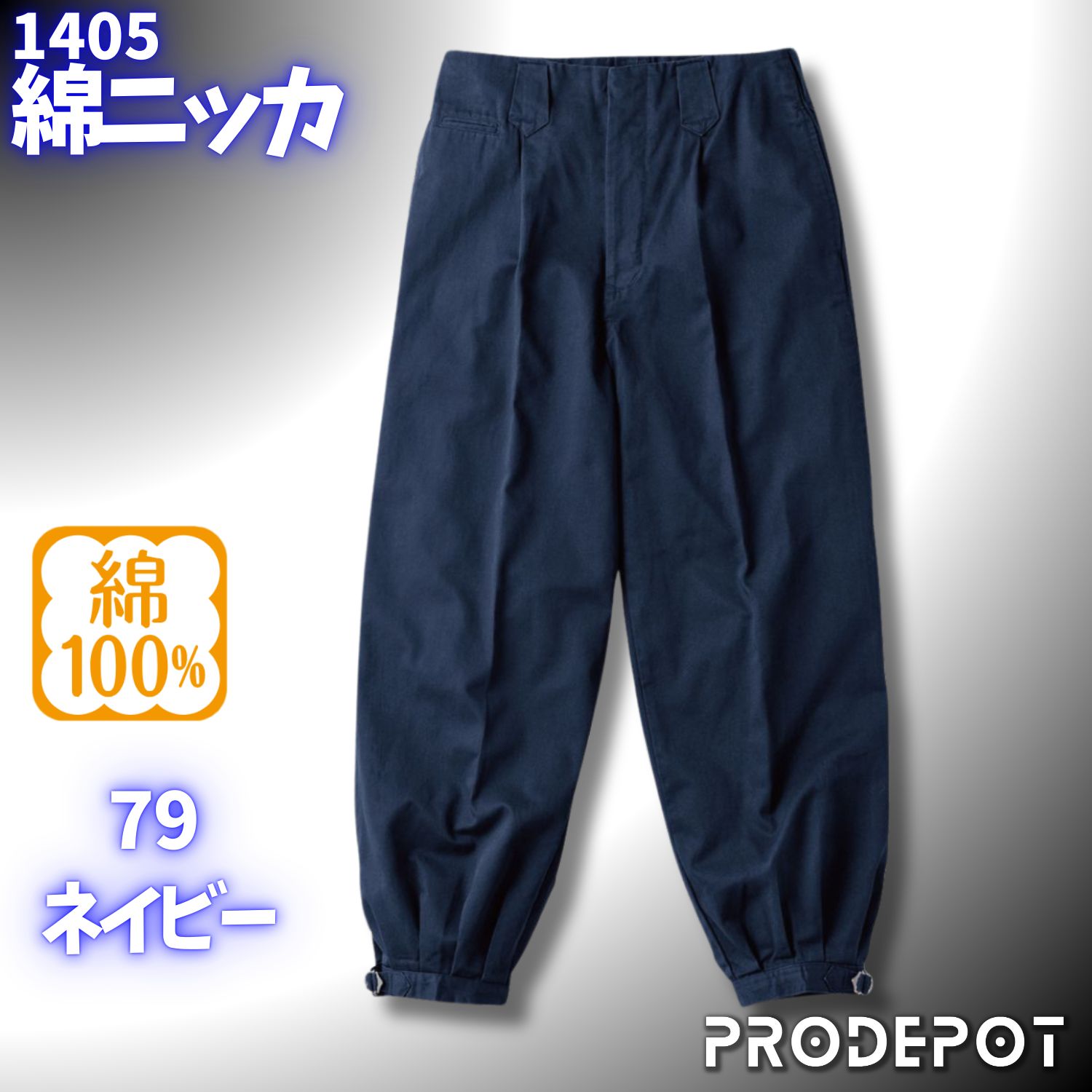 【新品】 村上被服 鳳皇 1405　綿ニッカ　[ネイビー]　サイズ79　【着心地のいい綿100%　鳶　職人　オールシーズン】