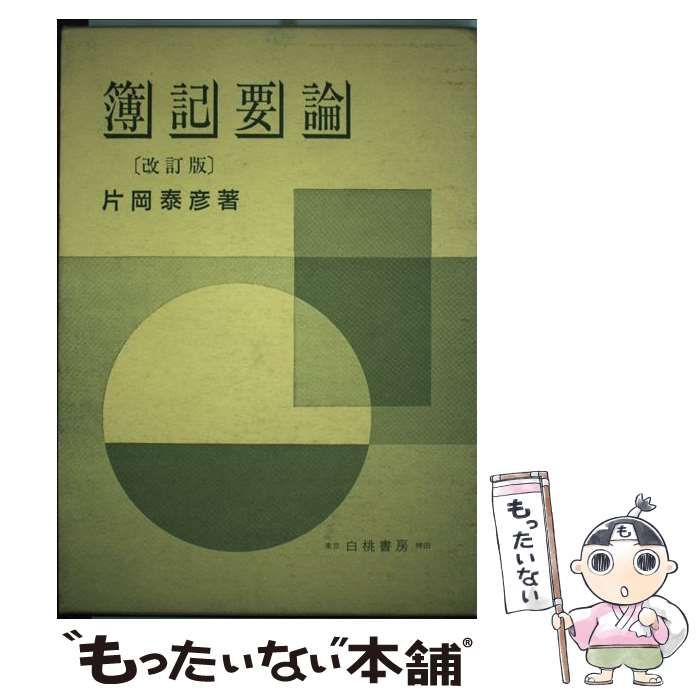 中古】 簿記要論 / 片岡 泰彦 / 白桃書房 - もったいない本舗 メルカリ