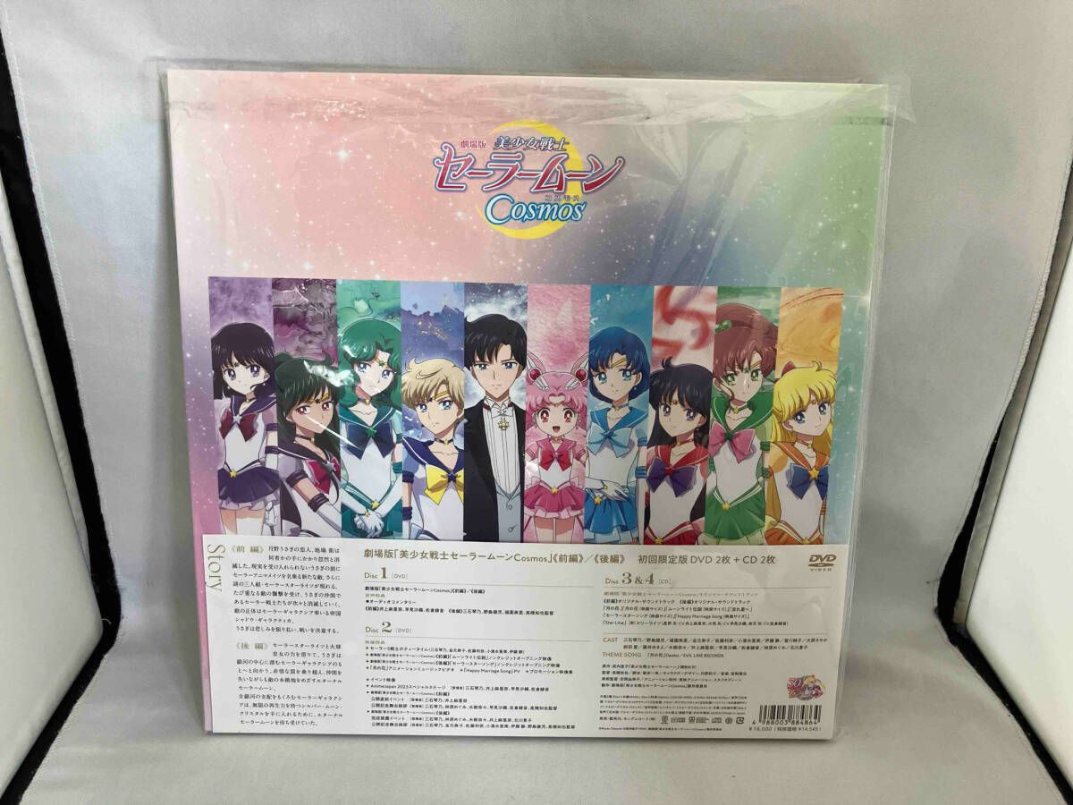 DVD 劇場版「美少女戦士セーラームーンCosmos」(初回限定版