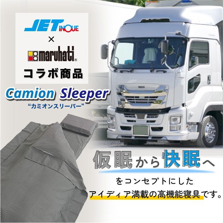 カミオンスリーパー 高機能布団６点セット ジェットイノウエ×丸八真綿のコラボ商品 camion sleeper トラック 寝具 寝台 トラック用寝具  おすすめ ジェットイノウエ 丸八真綿 車中泊 洗濯可 ６点セット ４トン車 大型車 ランドリーバッグ付属 直送 - メルカリ