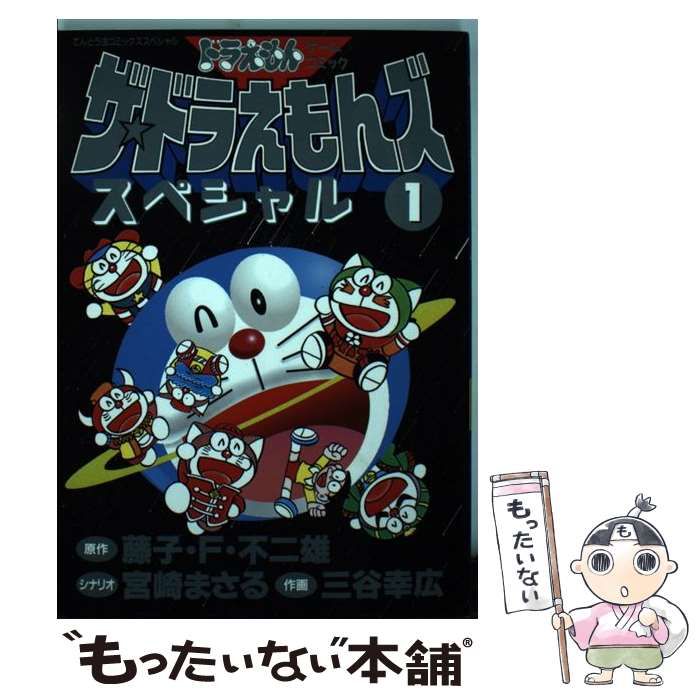 ザ・ドラえもんズ 1: ドラえもんゲームコミック (てんとう虫コミックス