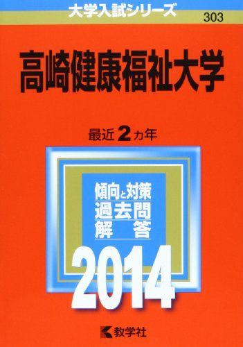 高崎健康福祉大学 (2014年版 大学入試シリーズ) 教学社編集部 高崎健康福祉大学 (2014年版 大学入試シリーズ) 赤本 教学社編集部