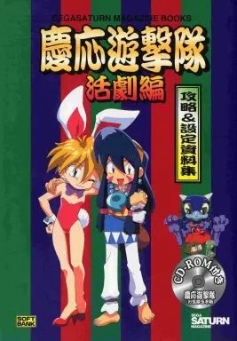 アニメムック ≪設定資料集≫ 付録付 慶応遊撃隊活劇編 攻略＆設定資料集