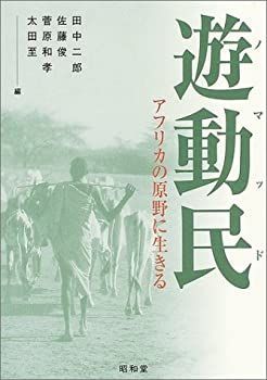 【中古-非常に良い】 遊動民 (ノマッド) アフリカの原野に生きる