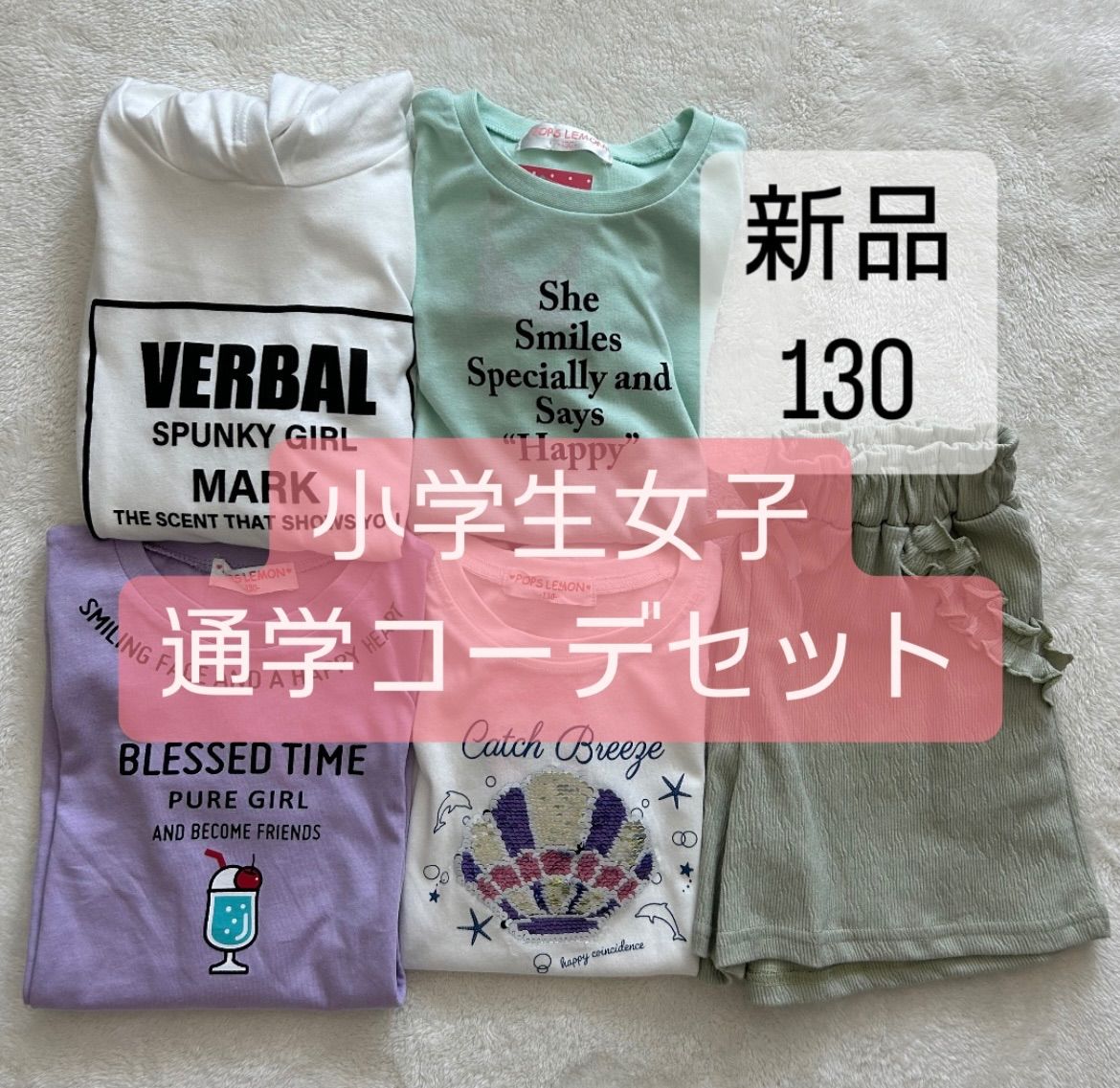 新品 130 おしゃれ 通学コーデ5点 夏休み まとめ売り キッズ