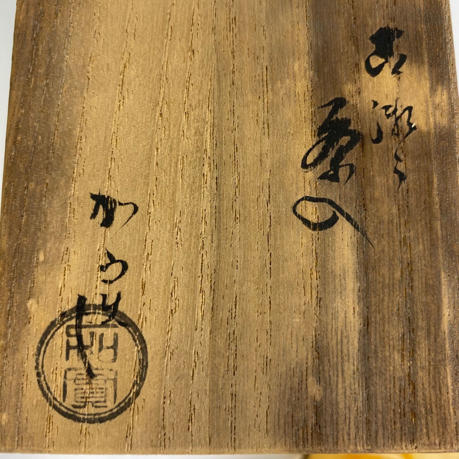 古瀬戸 茶入
