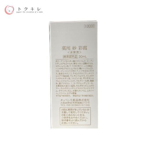 トクキレ】OPPEN オッペン化粧品 薬用 妙 彩霞 30mL 定価11,000
